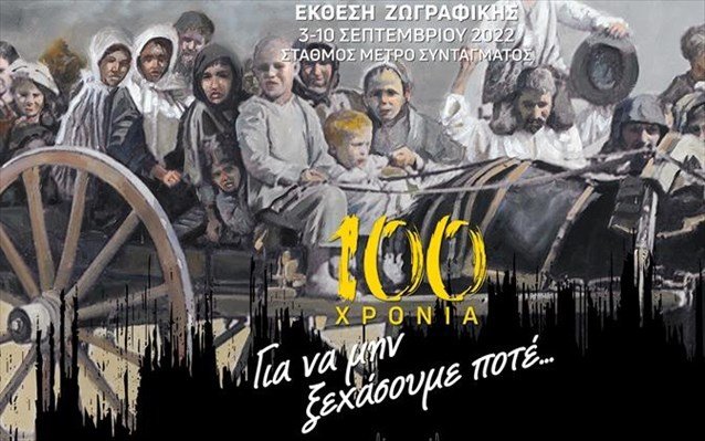 «100 χρόνια: για να μην ξεχάσουμε ποτέ» - Έκθεση ζωγραφικής στο Σύνταγμα