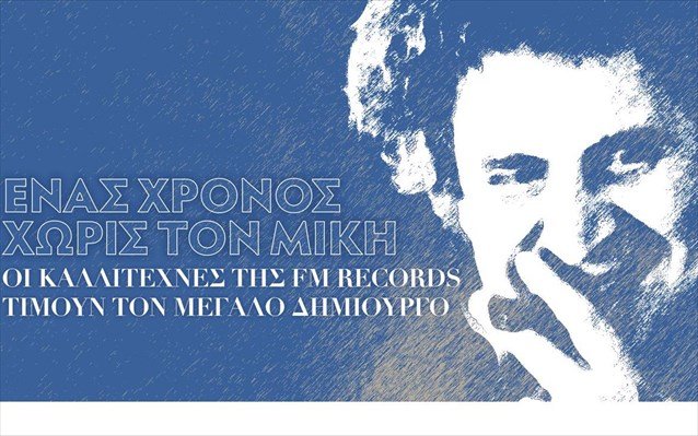 Μίκης Θεοδωράκης: Η FM Records τιμά τον σπουδαίο συνθέτη με την κυκλοφορία νέας συλλογής