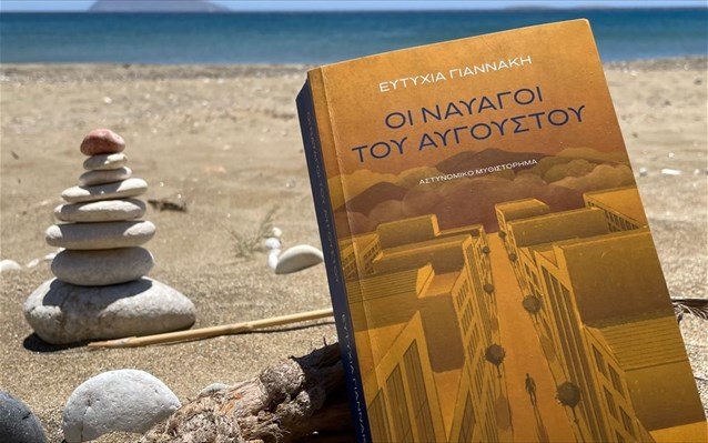 «Οι ναυαγοί του Αυγούστου»