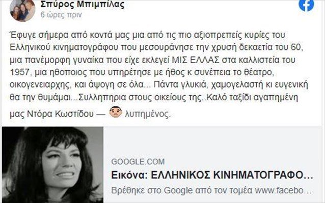 Πέθανε η ηθοποιός Ντόρα Κωστίδου